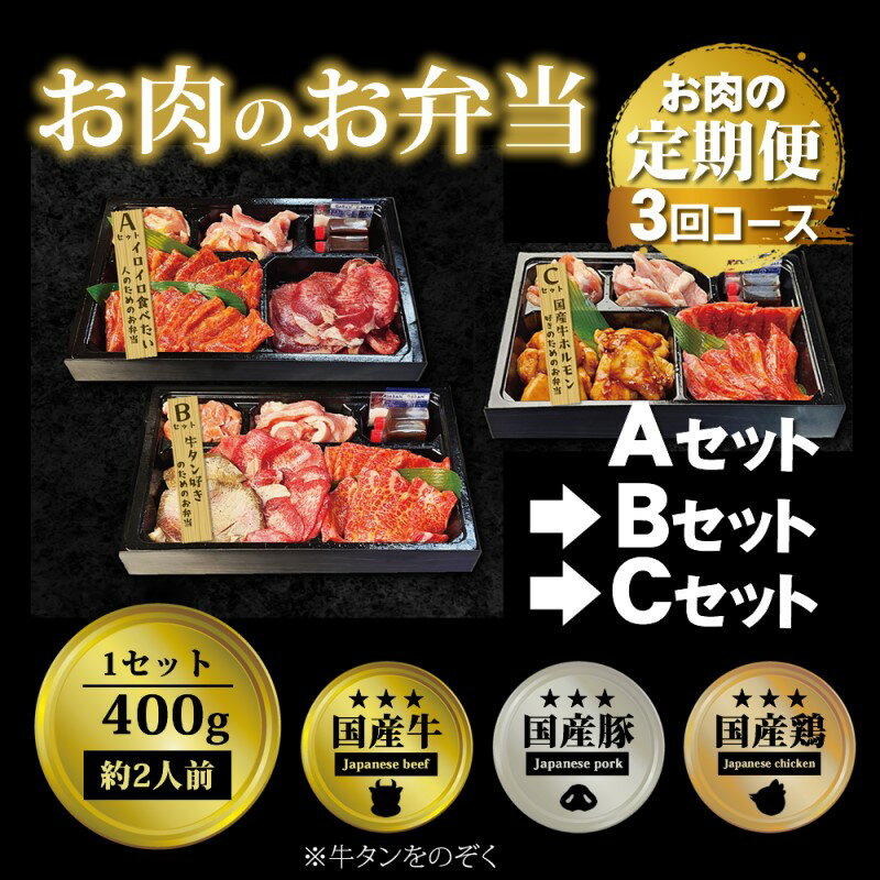 【ふるさと納税】定期便 3回 毎月届く！お肉のお弁当 ABCセット コース 肉 お肉 お楽しみ 3ヶ月