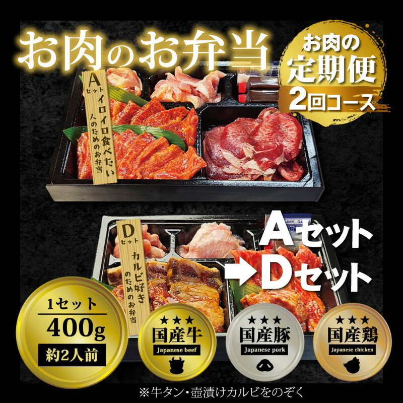 【ふるさと納税】定期便 2回 毎月届く！お肉のお弁当 ADセット コース 肉 お肉 お楽しみ 2ヶ月　定期便