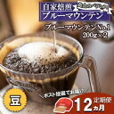 【ふるさと納税】コーヒー豆 定期便 12ヶ月 自家焙煎 Morrow珈琲 ブルーマウンテン 400g (200g×2) ストレート レギュラーコーヒー 珈琲 コーヒー豆 珈琲豆 ドリップコーヒー ドリップ 自家焙煎珈琲 自家焙煎コーヒー 12回 お楽しみ 福岡 福岡県 小郡市