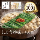 【ふるさと納税】もつ鍋 博多もつ鍋 おおやま しょうゆ味 3人前 希少 国産 若牛小腸のみ使用 プレミアムもつ鍋セット 福岡売上1位 モツ鍋 ※配送不可:離島