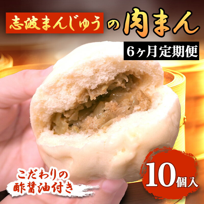 【ふるさと納税】定期便 6ヶ月 肉まん 志波まんじゅうの「肉まんじゅう」 10個入り 酢醤油付 肉 6回 お楽しみ