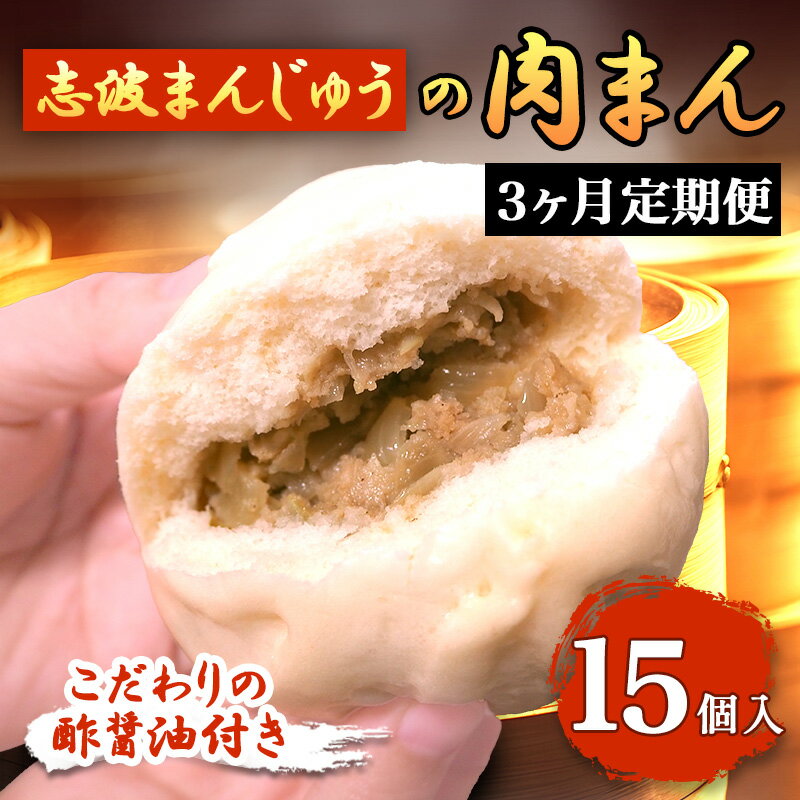 【ふるさと納税】定期便 3ヶ月 肉まん 志波まんじゅうの「肉まんじゅう」 15個入り 酢醤油付 肉 3回 お楽しみ