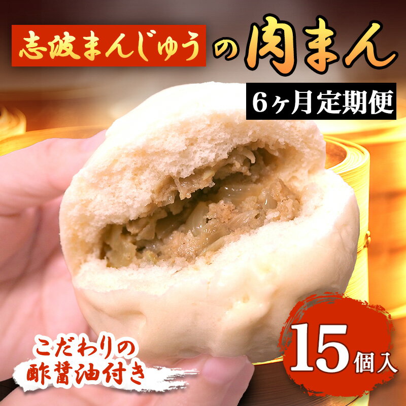 【ふるさと納税】定期便 6ヶ月 肉まん 志波まんじゅうの「肉まんじゅう」 15個入り 酢醤油付 肉 6回 お楽しみ