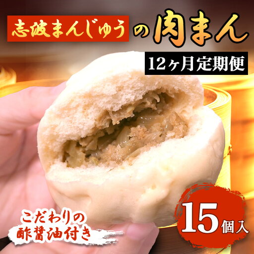 【ふるさと納税】定期便 12ヶ月 肉まん 志波まんじゅうの「肉まんじゅう」 15個入り 酢醤油付 肉 12回 お楽しみ 【ふるさと納税】定期便 12ヶ月 肉まん 志波まんじゅうの「肉まんじゅう」 15個入り 酢醤油付 肉 12回 お楽しみ