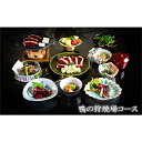【ふるさと納税】食事券 福岡 冬のジビエ 料亭 さとう別荘 天然鴨 狩場焼コース 1名様 お食事券 ジビエ 鴨 1名