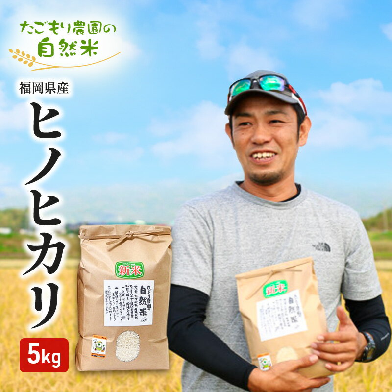 【ふるさと納税】米 たごもり農園の自然米 ヒノヒカリ 5kg 小郡産 栽培期間中 農薬不使用 お米 コメ 精米