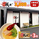 【ふるさと納税】食事券 麺屋 我ガ 小郡店限定 1,000円(税込み)食事券×3枚 チケット お食事券