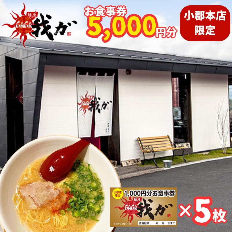 【ふるさと納税】食事券 麺屋 我ガ 小郡店限定 1,000円(税込み)食事券×5枚 チケット お食事券
