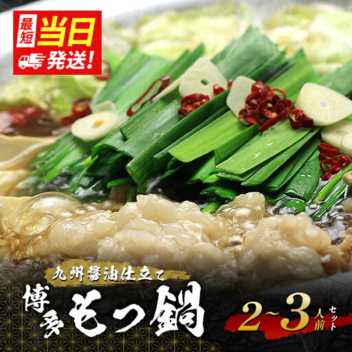 【ふるさと納税】博多もつ鍋セット(九州醤油仕立て) 2~3人前 お届け:※当日12:00迄にご入金確認で、最短当日発送 【ふるさと納税】博多もつ鍋セット(九州醤油仕立て) 2~3人前 お届け:※当日12:00迄にご入金確認で、最短当日発送