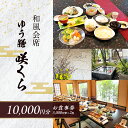 【ふるさと納税】食事券 和風会席 ゆう膳 咲くら 10,000円分 お食事券 新鮮 食事 券