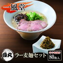 【ふるさと納税】一風堂 白丸 ラー麦麺辛子高菜セット 80食入 豚骨ラーメン ラーメン とんこつ(4)