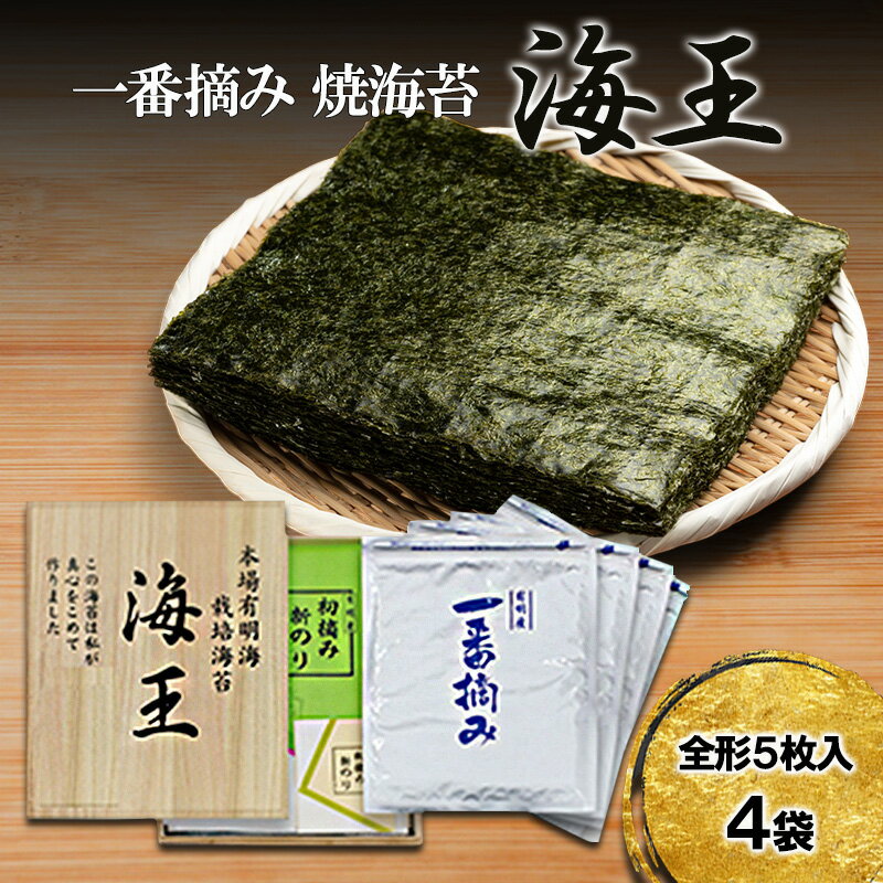 【ふるさと納税】海王 一番摘み 焼海苔 全形 5枚入4袋 福岡有明のり 海苔 のり