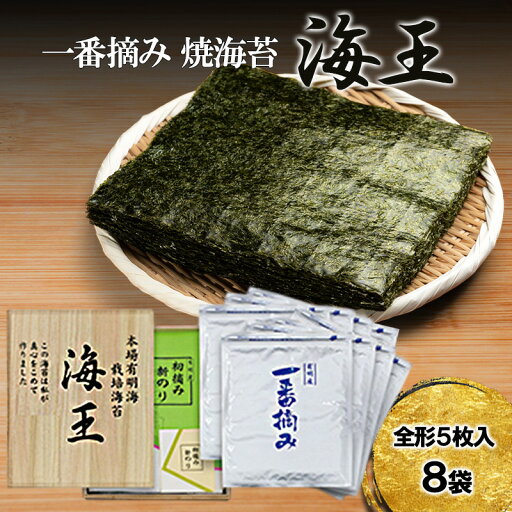 【ふるさと納税】海王 一番摘み 焼海苔 全形 5枚入8袋 福岡有明のり 海苔 のり 【ふるさと納税】海王 一番摘み 焼海苔 全形 5枚入8袋 福岡有明のり 海苔 のり