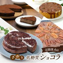 【ふるさと納税】定期便 4回 手作り 低糖質ショコラ 4ヶ月コース