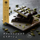 【ふるさと納税】チョコレート タブレットショコラ ピスターシュ 2枚入り