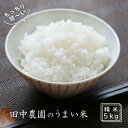 【ふるさと納税】100年続く田中農園のうまい米 夢つくし 「田中茂米」 精米 5kg 米 お米 お届け:2025年7月中旬~8月上旬