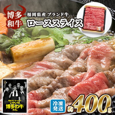 【ふるさと納税】牛肉 国産 博多和牛 ロース スライス 約400g 福岡県産 配送不可：離島　お届け：2025年10月下旬以降