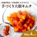 【ふるさと納税】キムチ 大根キムチ 100g×4パック 大根 漬物 発酵食品 韓国 手作り ご飯 おかず お酒 つまみ 国産 福岡県 ※配送不可:北海道・沖縄・離島