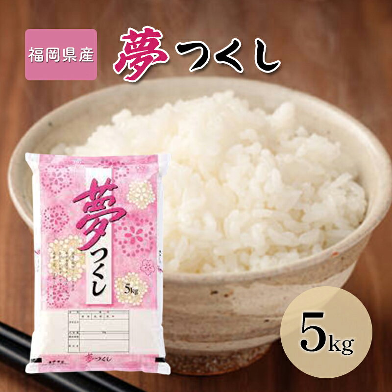 【ふるさと納税】米 5kg 夢つくし 福岡県産 白米 精米 お米　お届け：2025年...