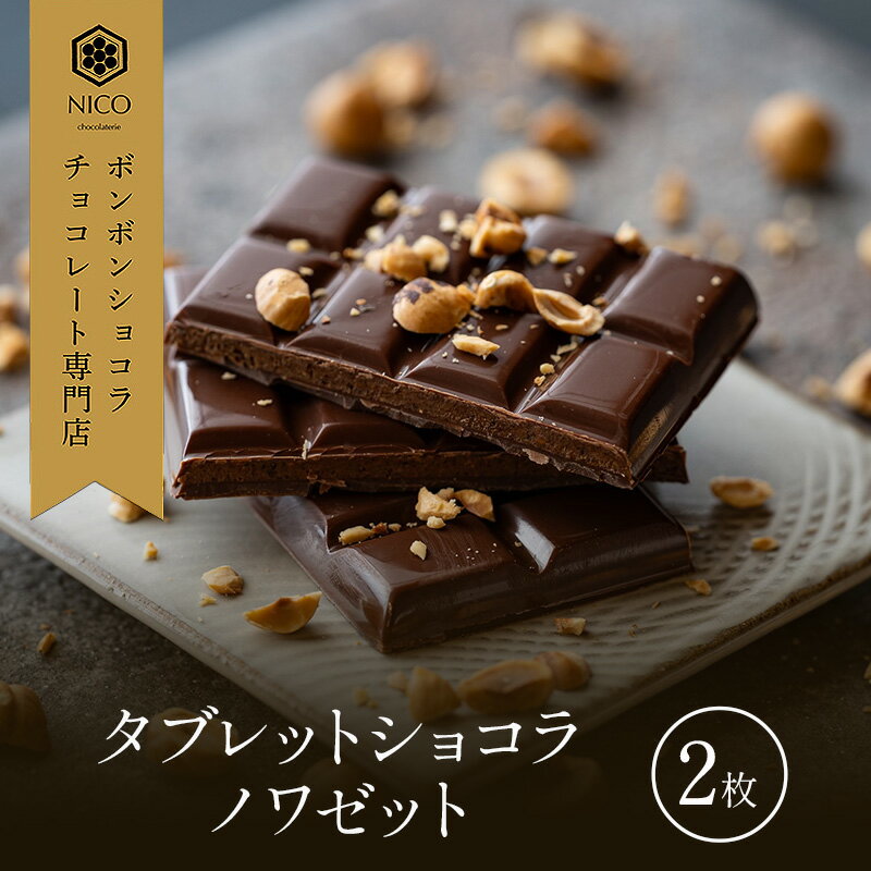 【ふるさと納税】タブレットショコラ ノワゼット×2枚／NICOchocolaterie チョコレート チョコレート専..