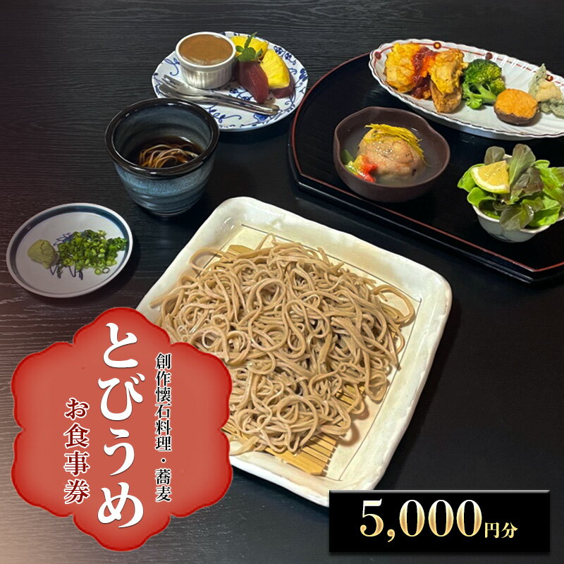 食事券 創作懐石料理・蕎麦 とびうめ 5,000円分 お食事券 (1,000円券×5枚) 福岡県 小郡市