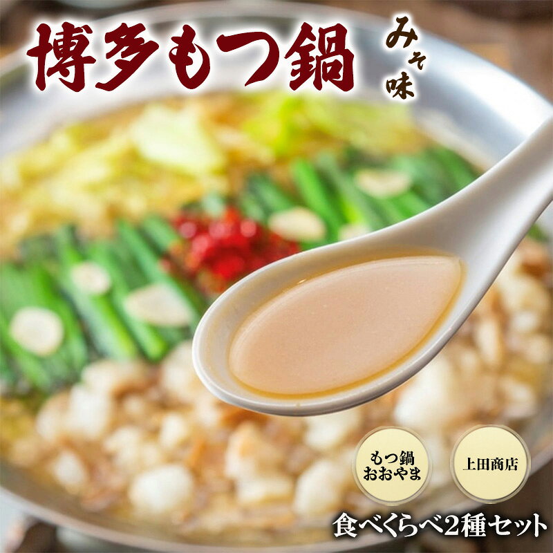 博多もつ鍋 食べくらべ セット 2種 おおやまもつ鍋[味噌3人前]・上田商店博多もつ鍋[白味噌味3人前]