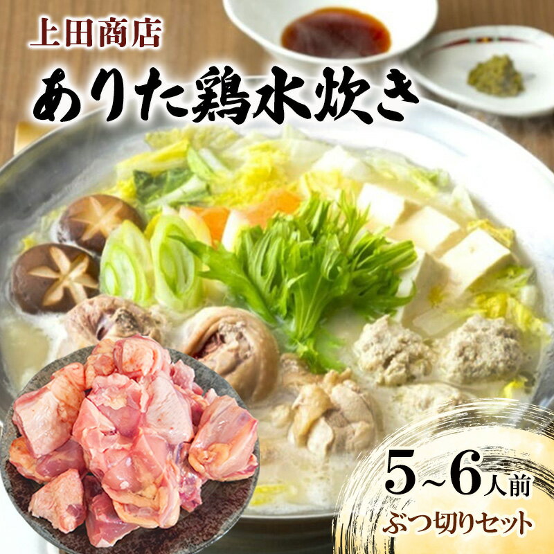上田商店 ありた鶏 水炊き セット [5〜6人前]追い地どりセット