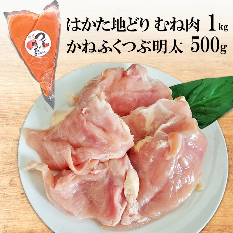 はかた地どり むね肉 1kg・かねふく つぶ明太 500g セット