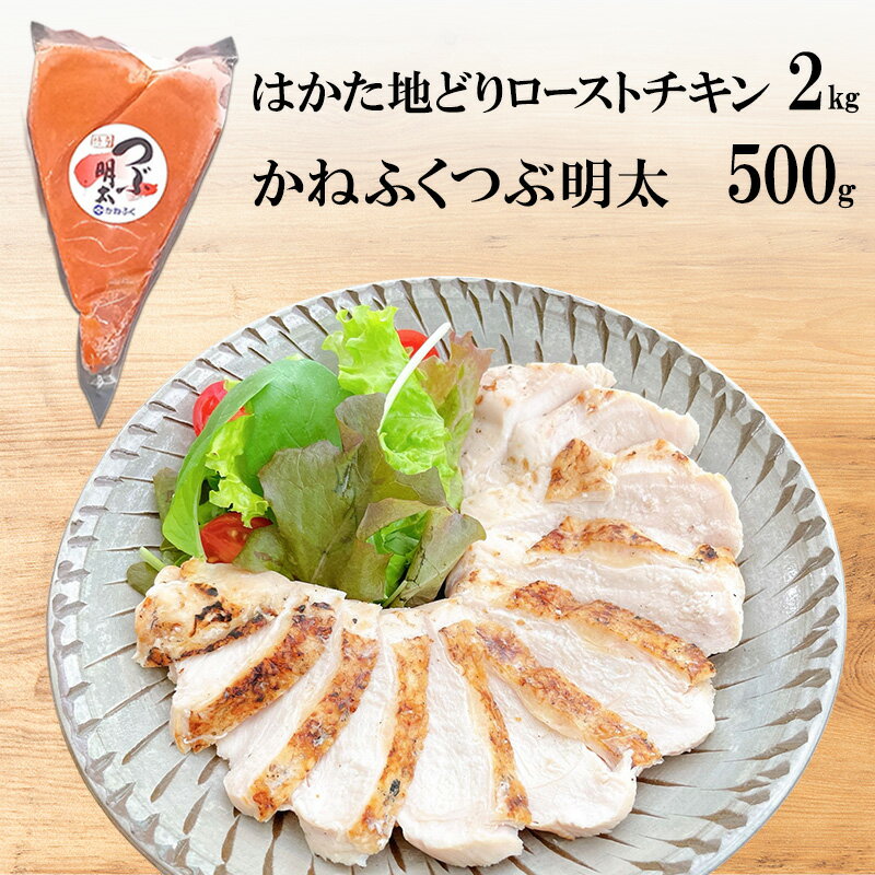 はかた地どり ローストチキン 2kg・かねふく つぶ明太 500g セット