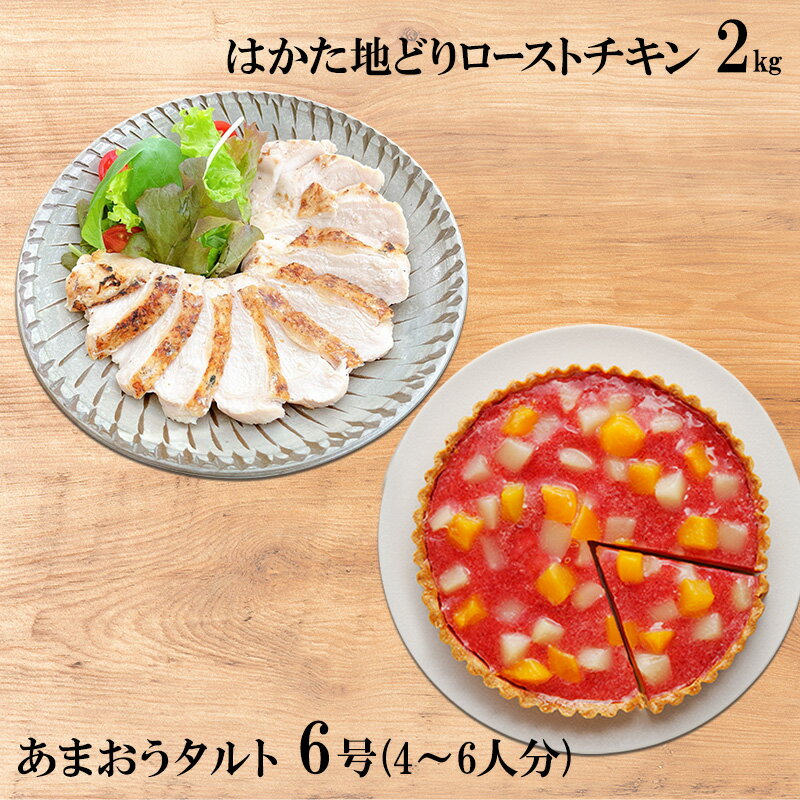 はかた地どり ローストチキン 2kg・あまおうタルト 6号(18cm)4〜6人分