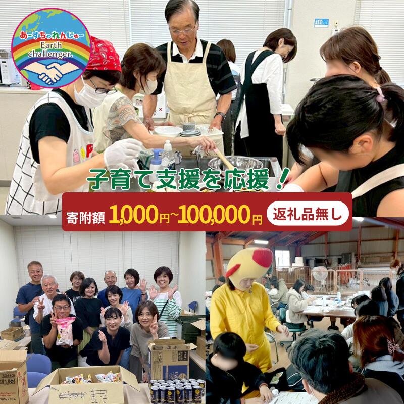 選べる金額!支援 子育て支援活動を応援! 返礼品無し (お礼状送付) 子育て 支援 返礼品無し 福岡県 小郡市