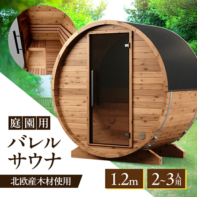 サウナ 庭園用バレルサウナ 1.2m 庭 庭園 サウナライフ ※配送不可:九州(沖縄除く)以外全て、離島