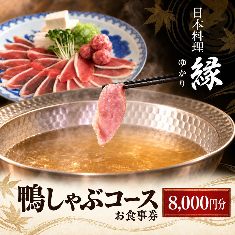 鴨しゃぶしゃぶコース 2名様分 食事券 「日本料理 縁」 鴨を堪能できる お食事券 8,000円分 小郡市 福岡 食事券 クーポン券 クーポン 商品券 チケット お祝い 記念 誕生日 ランチ ディナー