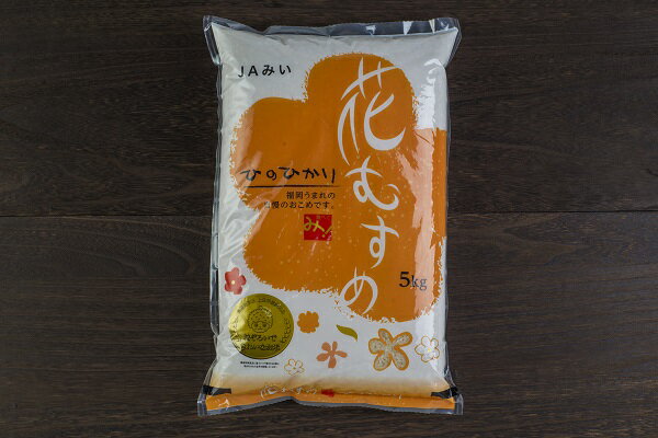 【ふるさと納税】特A評価 『花むすめ（ひのひかり）』 5kg 　国産　福岡県　めし丸　送料無料　白米