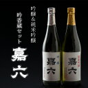 【ふるさと納税】清酒 吟香蔵セット《嘉六》 日本酒 地酒 福...