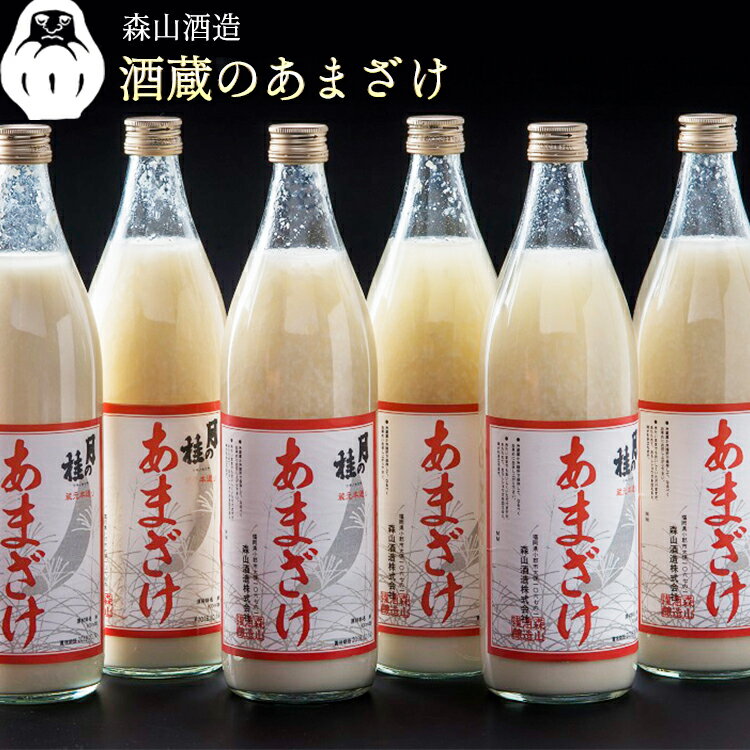 【ふるさと納税】大正の創業より100年 酒蔵のあまざけ（麹仕込)900ml×6本【12ヵ月定期便】