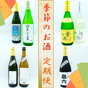 【ふるさと納税】大正より創業100年　森山酒造　季節のお酒【定期便】