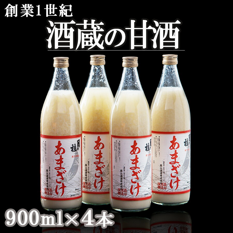 【ふるさと納税】大正の創業より100年 酒蔵のあまざけ（麹仕込)900ml×4本