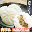 【ふるさと納税】志波まんじゅうの「肉まんじゅう」（酢醤油付）15個入り　2箱セット