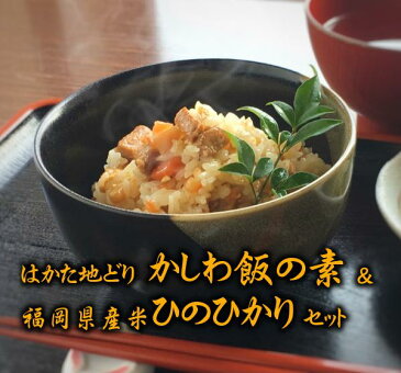 【ふるさと納税】博多地鶏かしわ飯＆ひのひかりセット 送料無料　かしわめし　福岡　ご当地グルメ