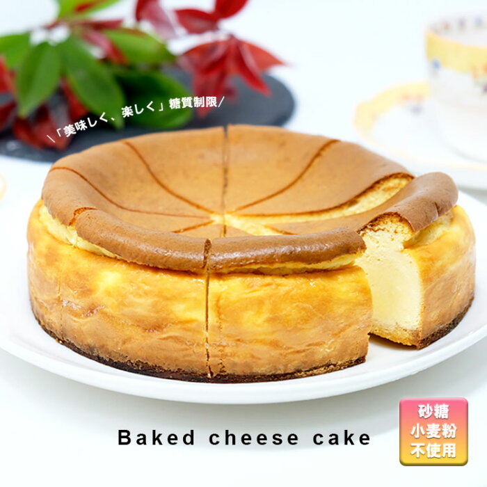 【ふるさと納税】ベイクドチーズケーキ【低糖質】