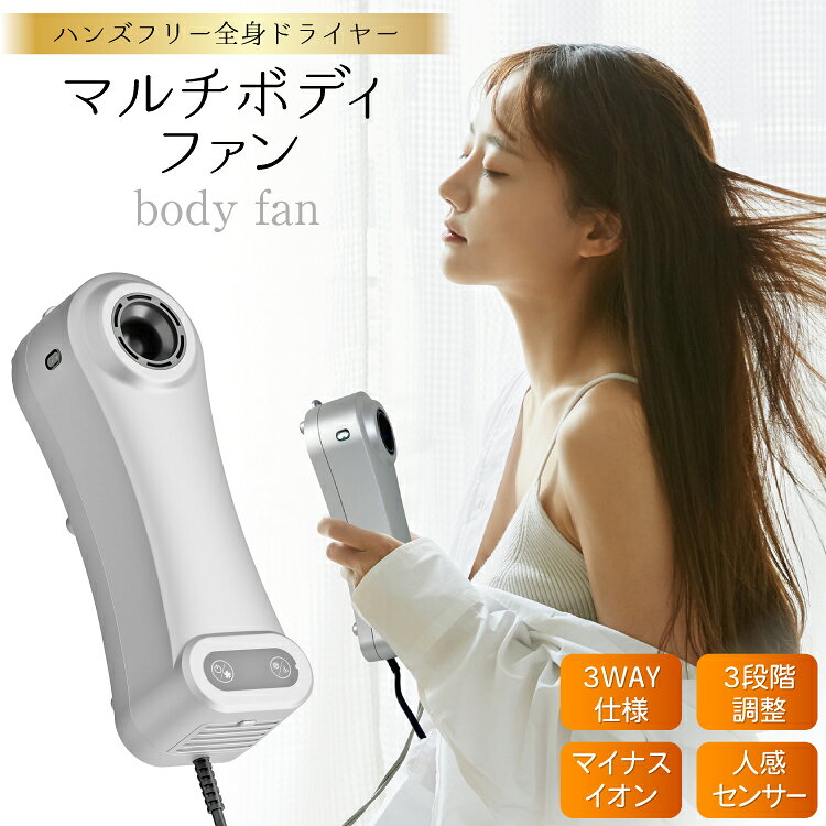 【ふるさと納税】 ボディドライヤー マルチボディファン SKJ-JQ807 [大和 福岡県 筑紫野市 21761464] 3WAY 壁掛け ハンディ マイナスイオン 人感センサー 全身ドライヤー 温風 送風 ドライアー