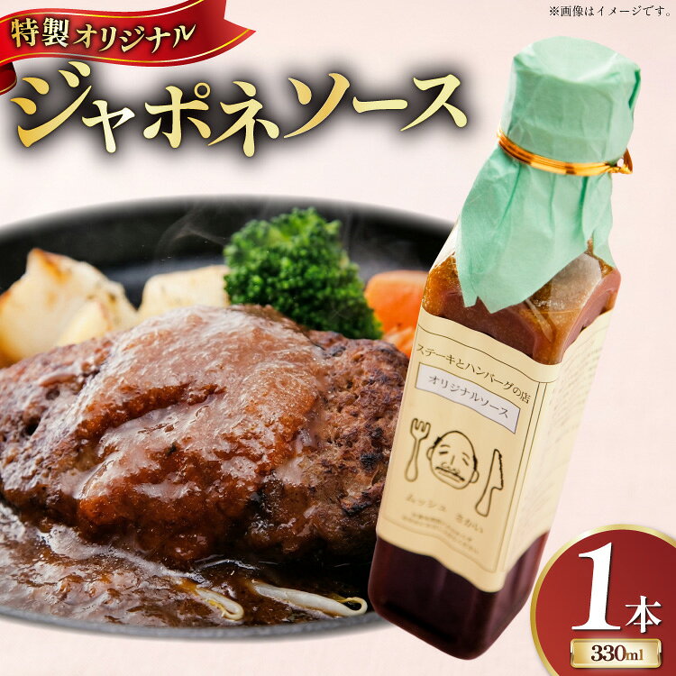 ソース 特製オリジナル ジャポネソース 1本 [さかい 福岡県 筑紫野市 21761475] 特製 そーす オリジナルソース