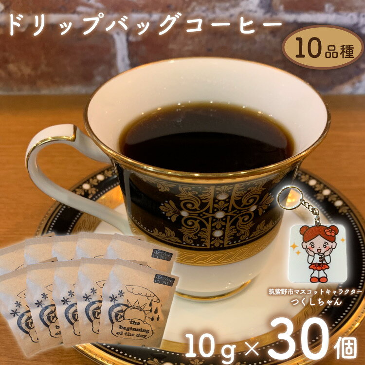 珈琲 ドリップバック コーヒー 約10g×30個 10品種 つくしちゃんキーホルダー付き [いち日のはじまり 福岡県 筑紫野市 21761562] ドリップコーヒー コーヒー豆