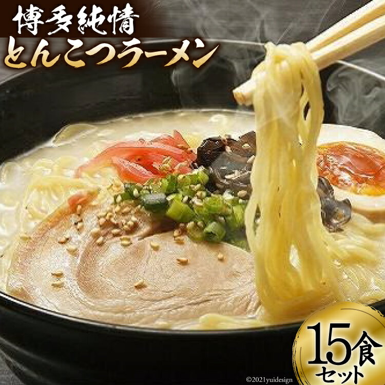 22位! 口コミ数「1件」評価「3」博多純情とんこつラーメン15食セット