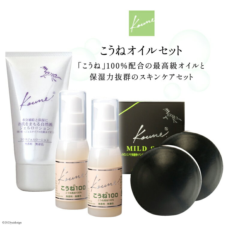 【ふるさと納税】 こうねオイルセット