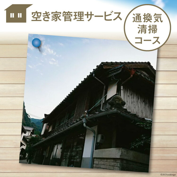 【ふるさと納税】空き家管理サービス「通換気清掃コース」＜青山地建＞【福岡県筑紫野市】 [21760418] 1