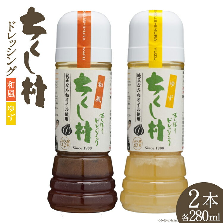 23位! 口コミ数「1件」評価「5」 ドレッシング 「ちくし村ドレッシング」280ml × 2本 セット [筑前たなか油屋 福岡県 筑紫野市 5002] 調味料 和風 ゆず