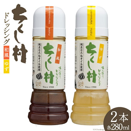 ドレッシング 「ちくし村ドレッシング」280ml × 2本 セット [筑前たなか油屋 福岡県 筑紫野市 5002] 調味料 和風 ゆず