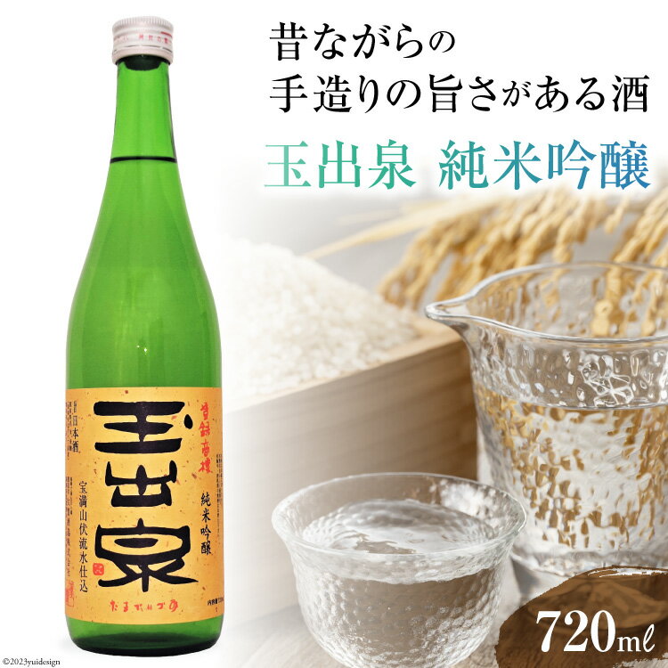 昔ながらの手造りの旨さがある酒　玉出泉 純米吟醸720ml